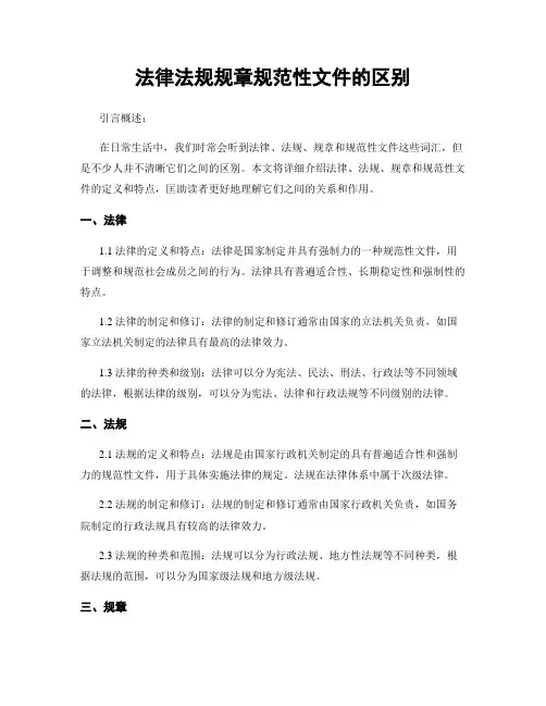 法律法规规章规范性文件的区别