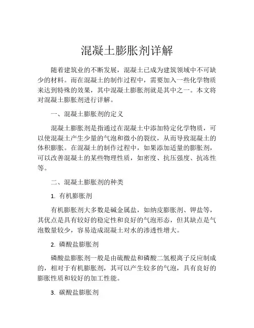 混凝土膨胀剂详解