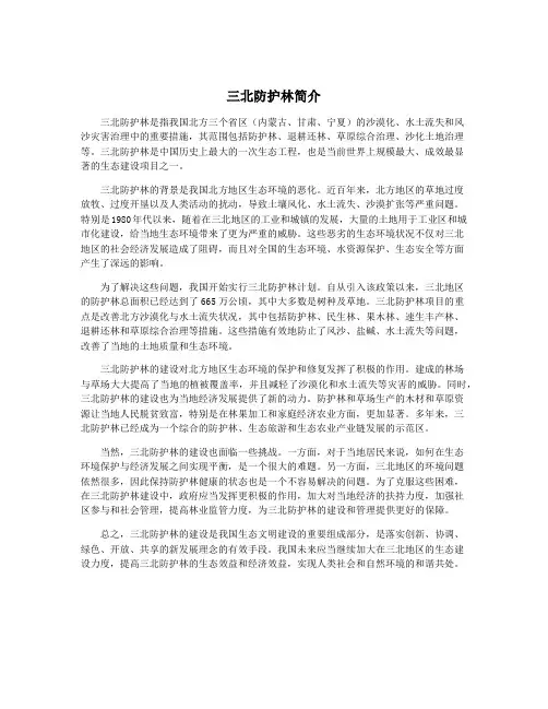 三北防护林简介