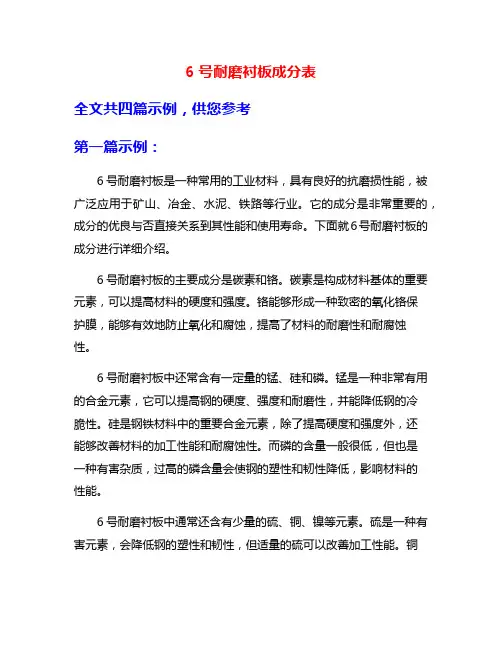 6号耐磨衬板成分表