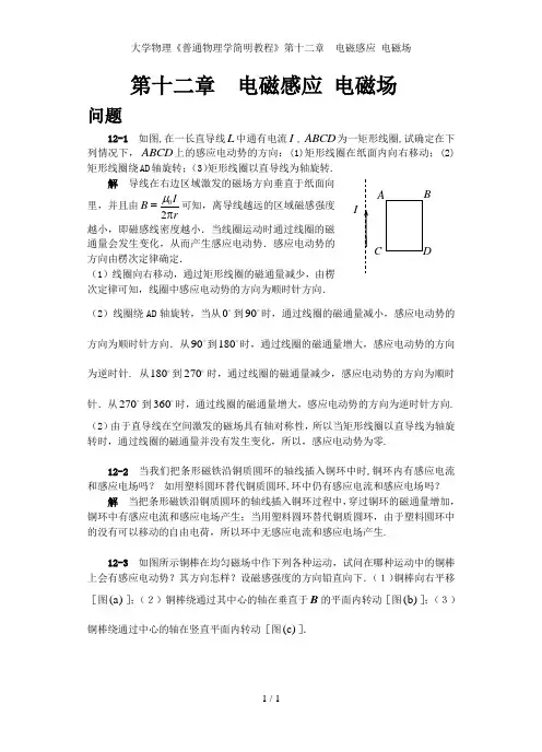 大学物理普通物理学简明教程第十二章电磁感应电磁场