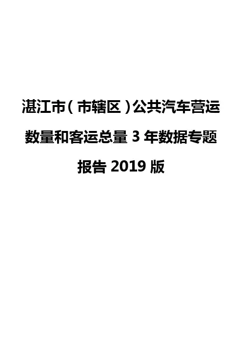 湛江市(市辖区)公共汽车营运数量和客运总量3年数据专题报告2019版