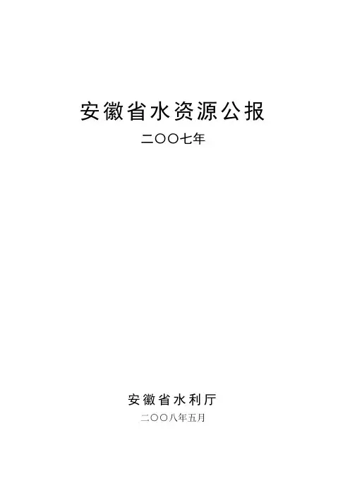 安徽省水资源公报