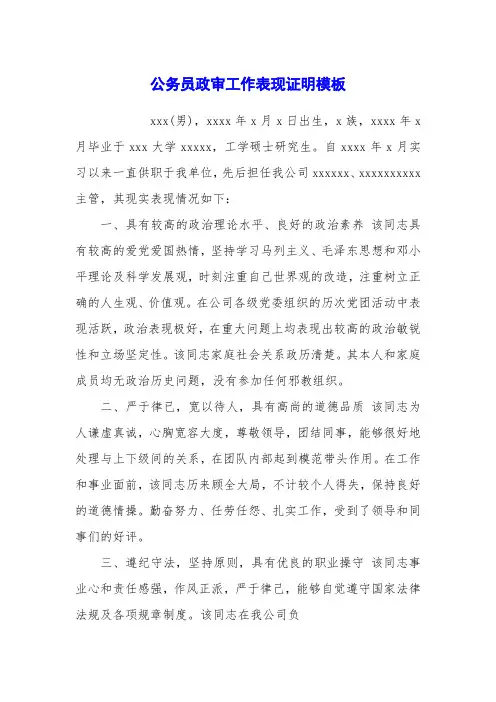 公务员政审工作表现证明模板