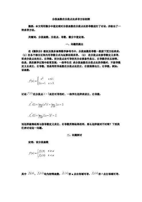 分段函数在分段点处求导方法初探