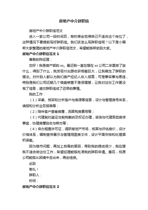 房地产中介辞职信范文