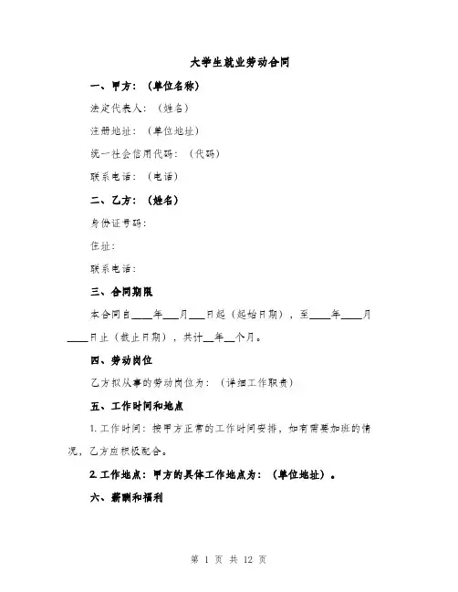 大学生就业劳动合同（4篇）