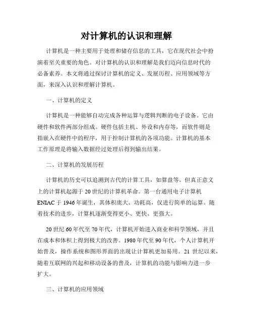 对计算机的认识和理解