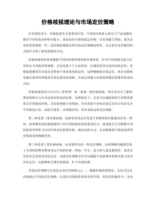 价格歧视理论与市场定价策略