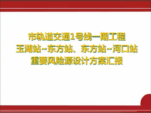 地铁轨道交通线一级风险源专项设计方案汇报