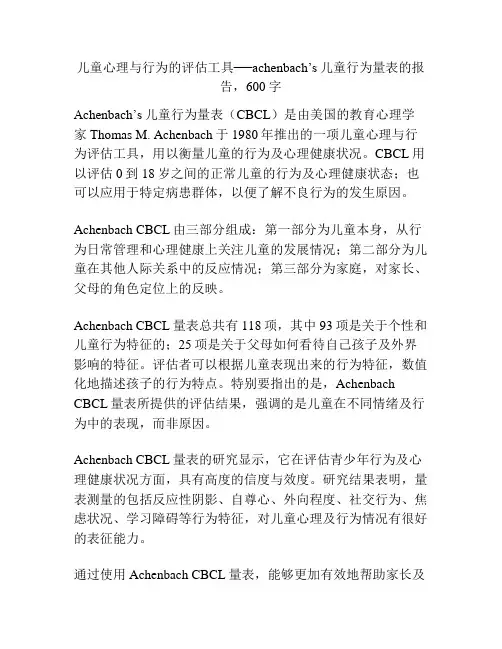 儿童心理与行为的评估工具──achenbach’s儿童行为量表