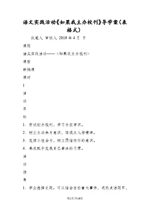 语文实践活动《如果我主办校刊》导学案(表格式)