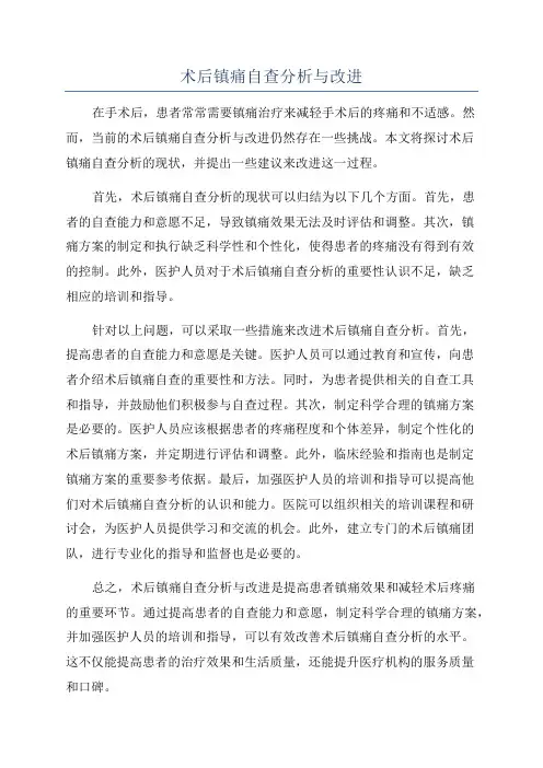 术后镇痛自查分析与改进