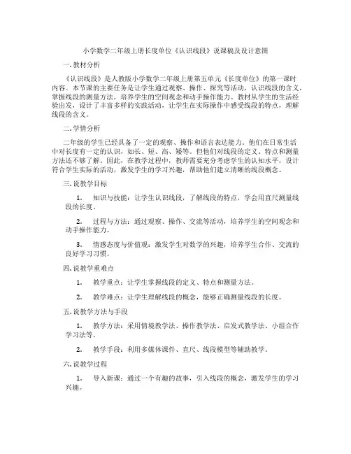 小学数学二年级上册长度单位《认识线段》说课稿及设计意图