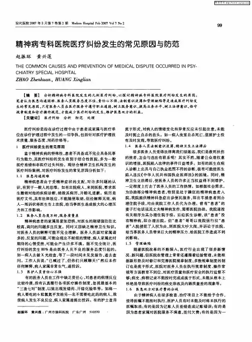 精神病专科医院医疗纠纷发生的常见原因与防范