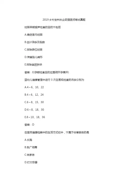 2019乡村全科执业助理医师笔试真题