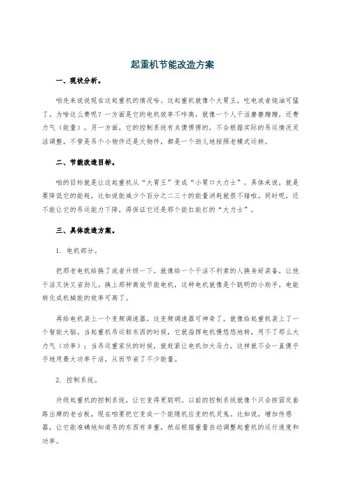 起重机节能改造方案