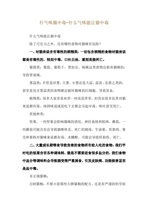 什气味猫中毒-什么气味能让猫中毒