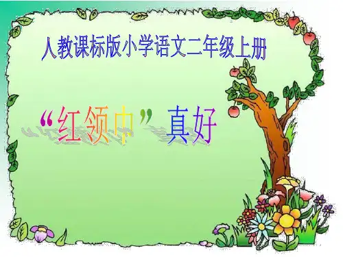 部编版二年级上册语文《“红领巾”真好》教学PPT电子课件说课教学