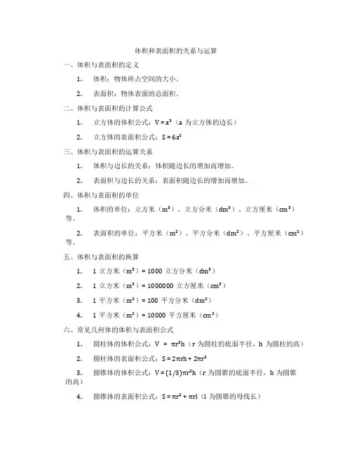 体积和表面积的关系与运算