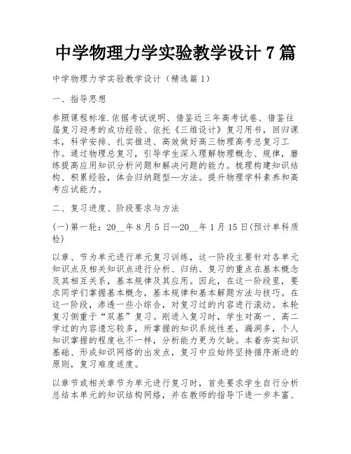 中学物理力学实验教学设计7篇