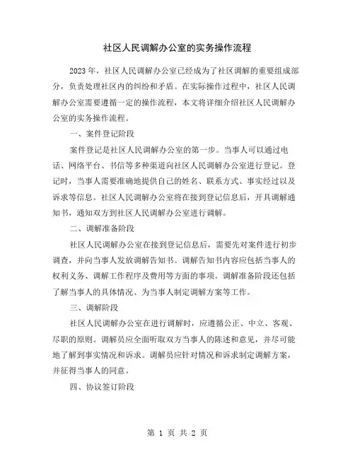 社区人民调解办公室的实务操作流程