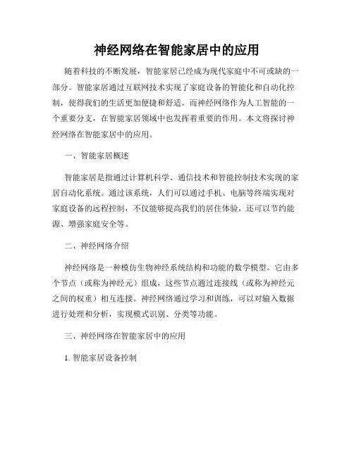 神经网络在智能家居中的应用
