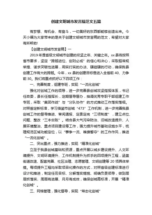 创建文明城市发言稿范文五篇