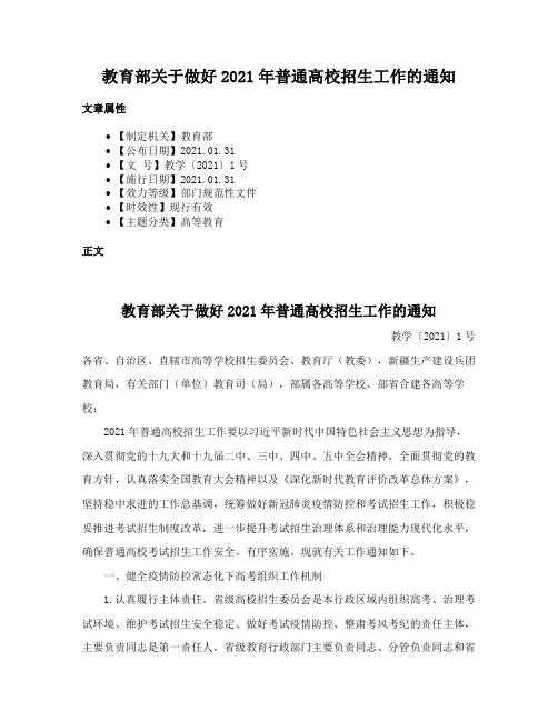 教育部关于做好2021年普通高校招生工作的通知