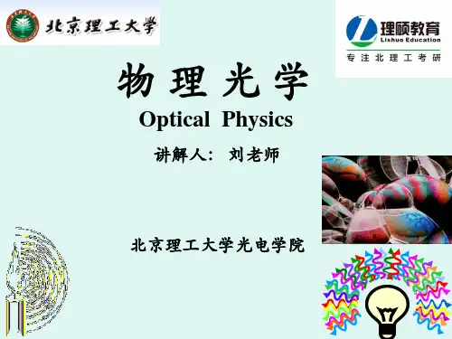 北京理工大学819物理光学考研课件12