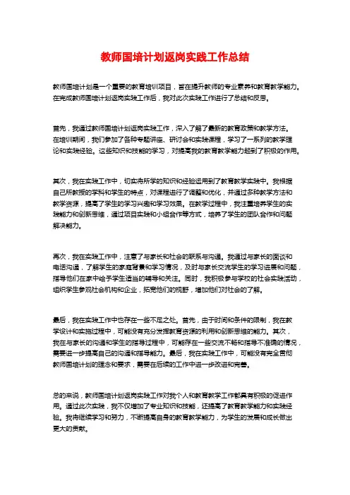 教师国培计划返岗实践工作总结