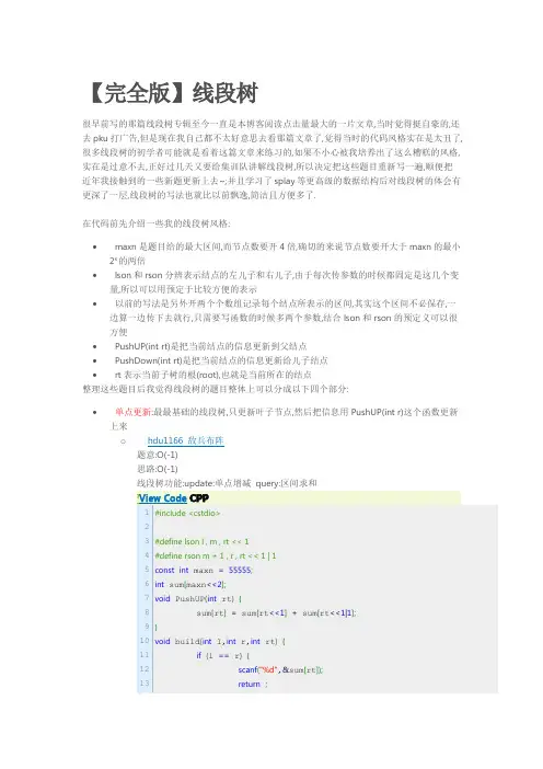 HH神总结的线段树专辑_超经典的