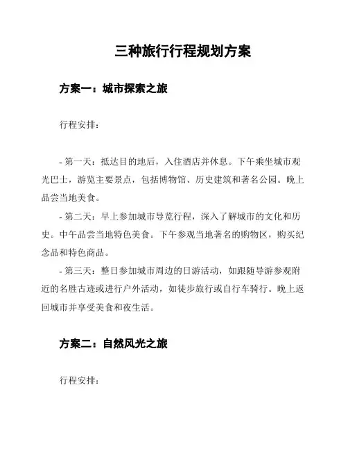 三种旅行行程规划方案