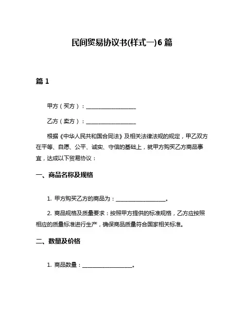 民间贸易协议书(样式一)6篇