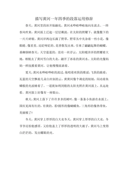 描写黄河一年四季的段落运用修辞