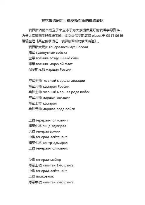其它俄语词汇：俄罗斯军衔的俄语表达