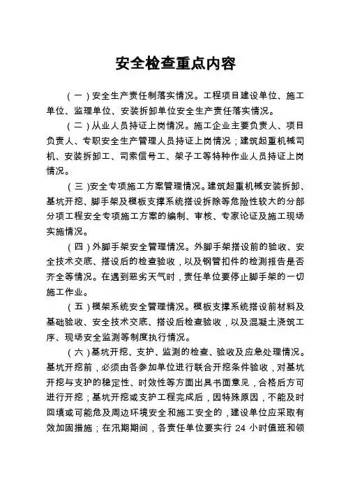 房屋建筑工程安全检查主要内容与表格