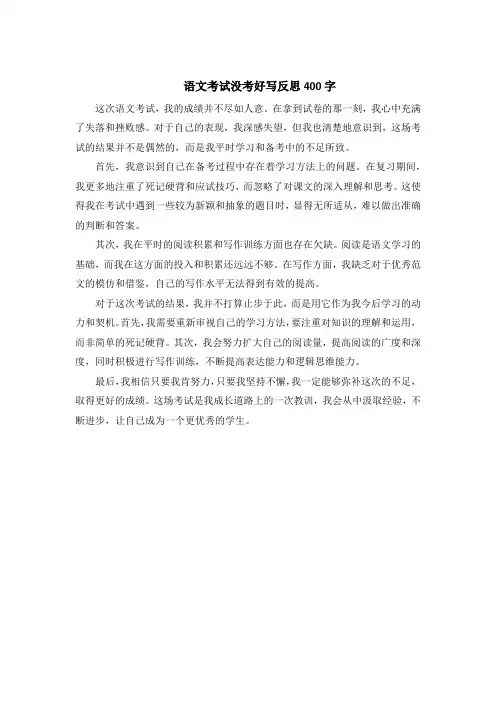 语文考试没考好写反思400字