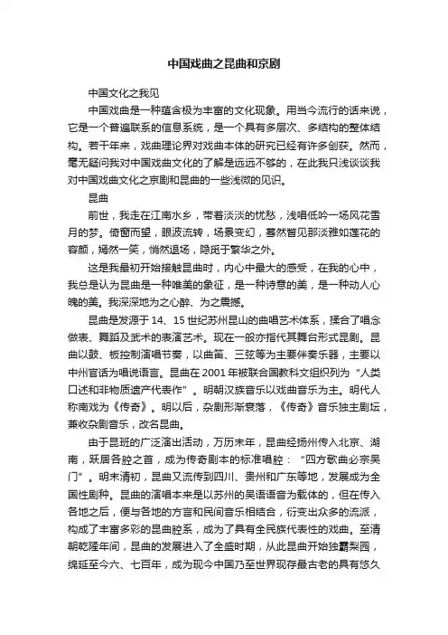 中国戏曲之昆曲和京剧
