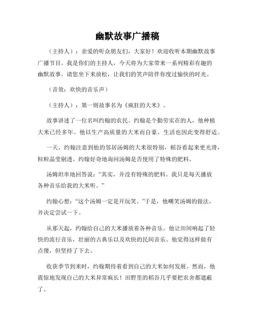 幽默故事广播稿