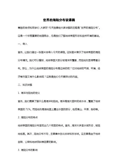 世界的海陆分布说课稿