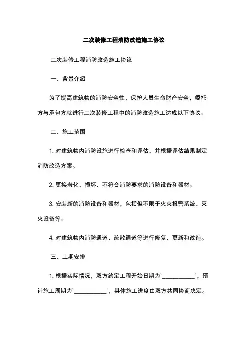 二次装修工程消防改造施工协议