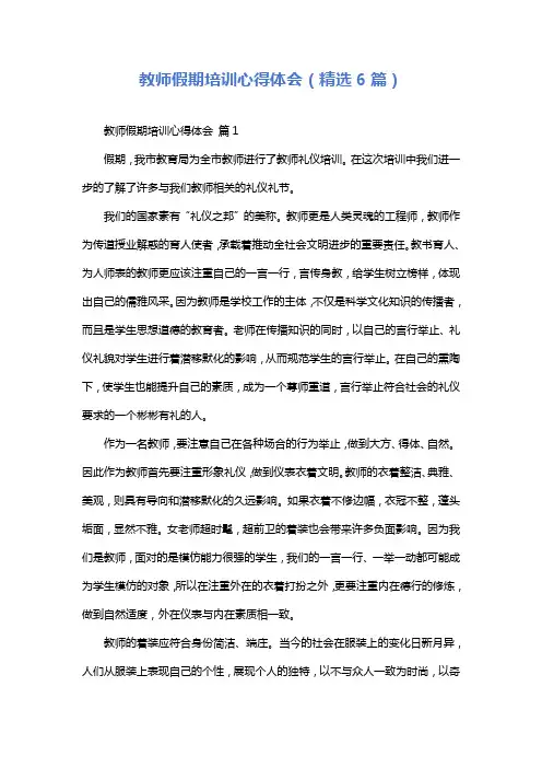 教师假期培训心得体会(精选6篇)