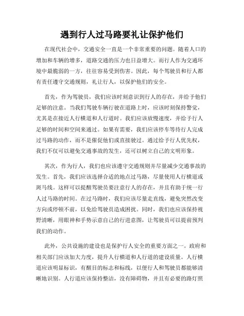 遇到行人过马路要礼让保护他们