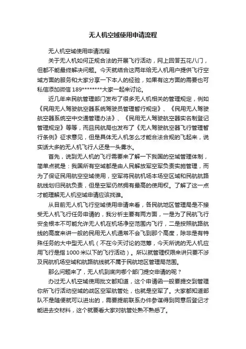 无人机空域使用申请流程