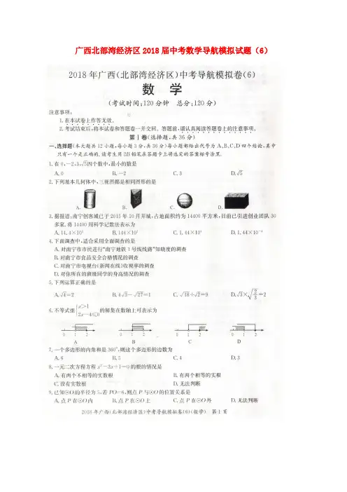 广西北部湾经济区2018届中考数学导航模拟试题(6)(扫描版)