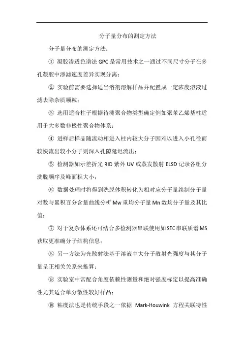 分子量分布的测定方法