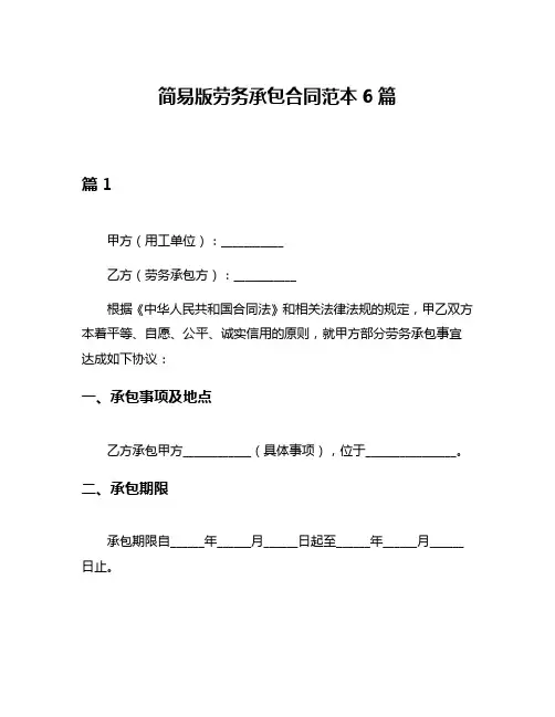 简易版劳务承包合同范本6篇
