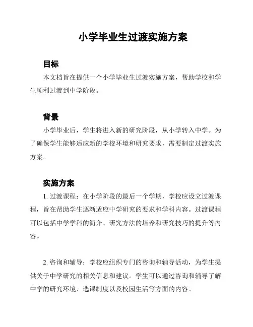 小学毕业生过渡实施方案