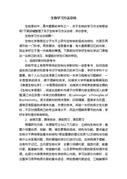 生物学习方法总结